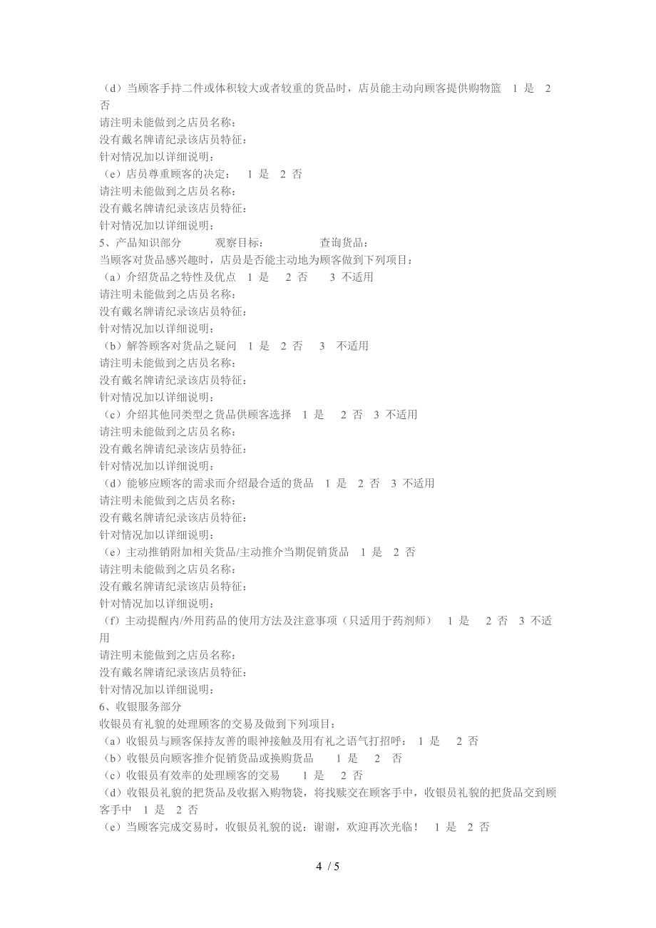 屈臣氏之店铺管理精髓(中)_第4页