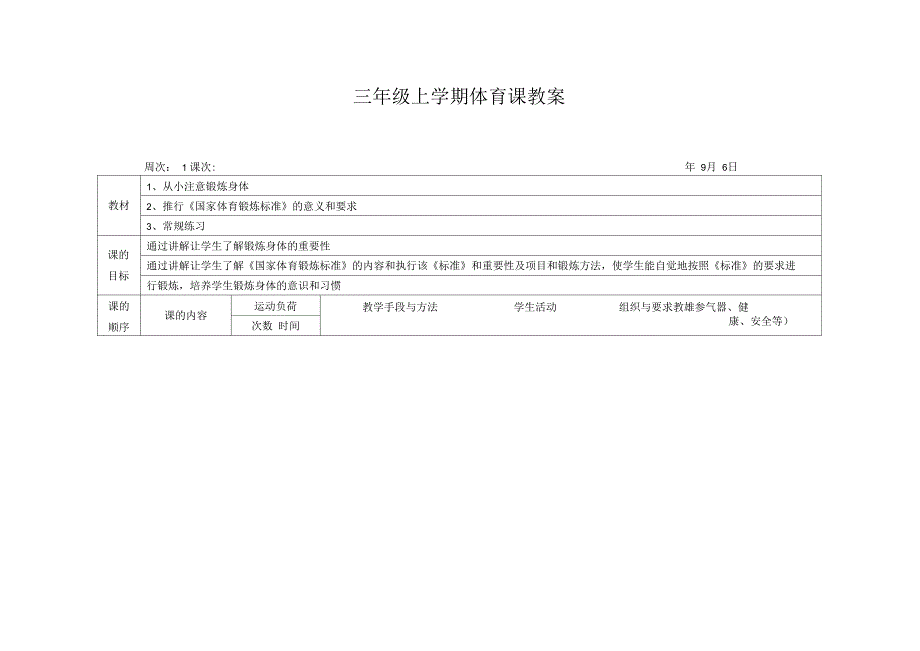 (人教版)三年级上册体育教案_第1页