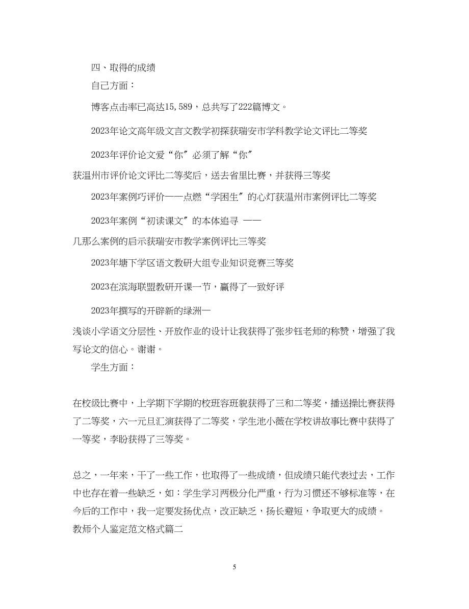 2023年教师个人鉴定范文格式.docx_第5页