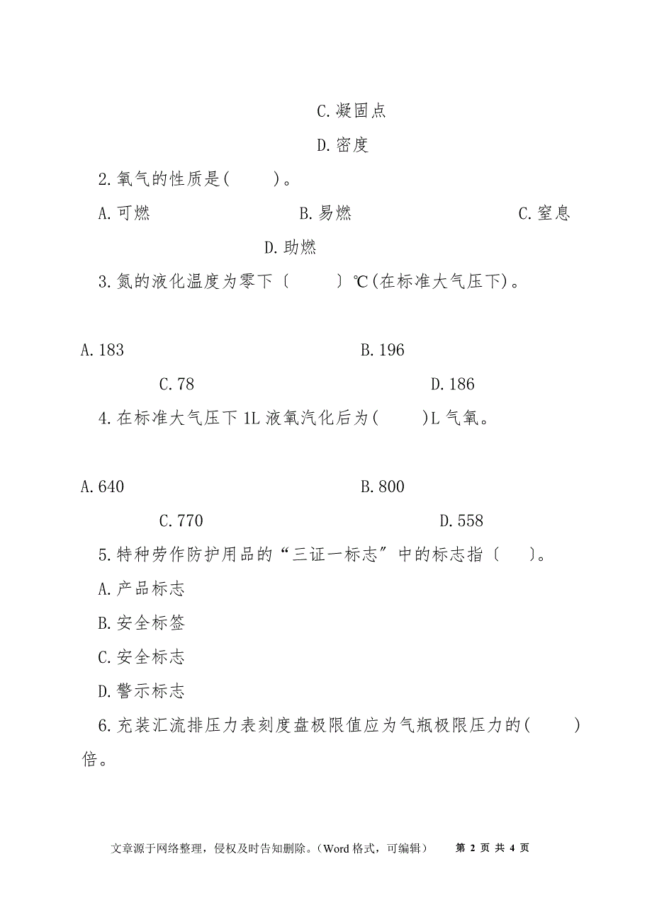 安全常识测试E卷（氧气站）_第2页