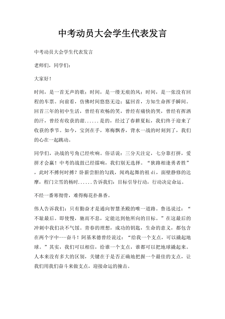 中考动员大会学生代表发言_第1页