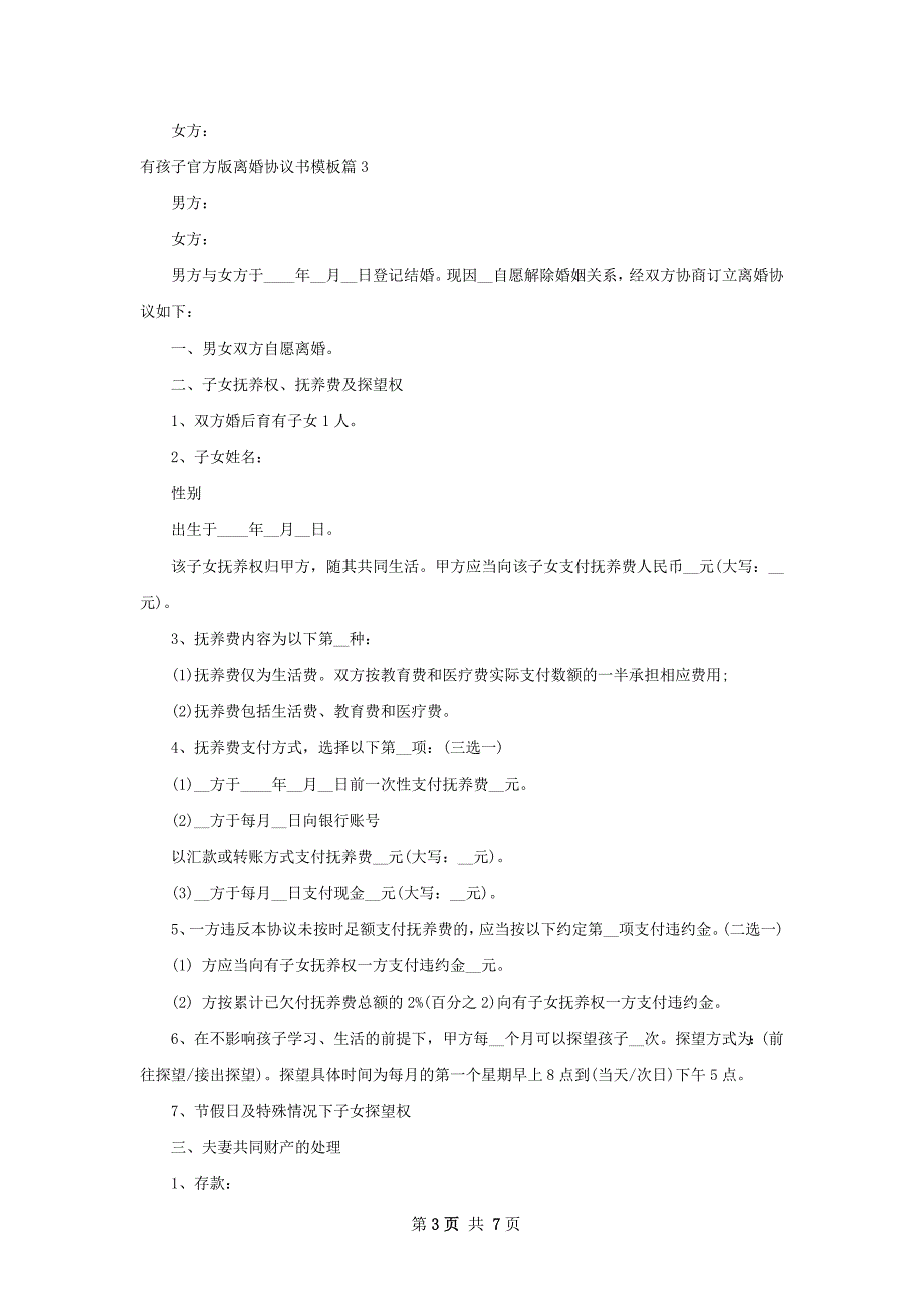 有孩子官方版离婚协议书模板（6篇集锦）_第3页