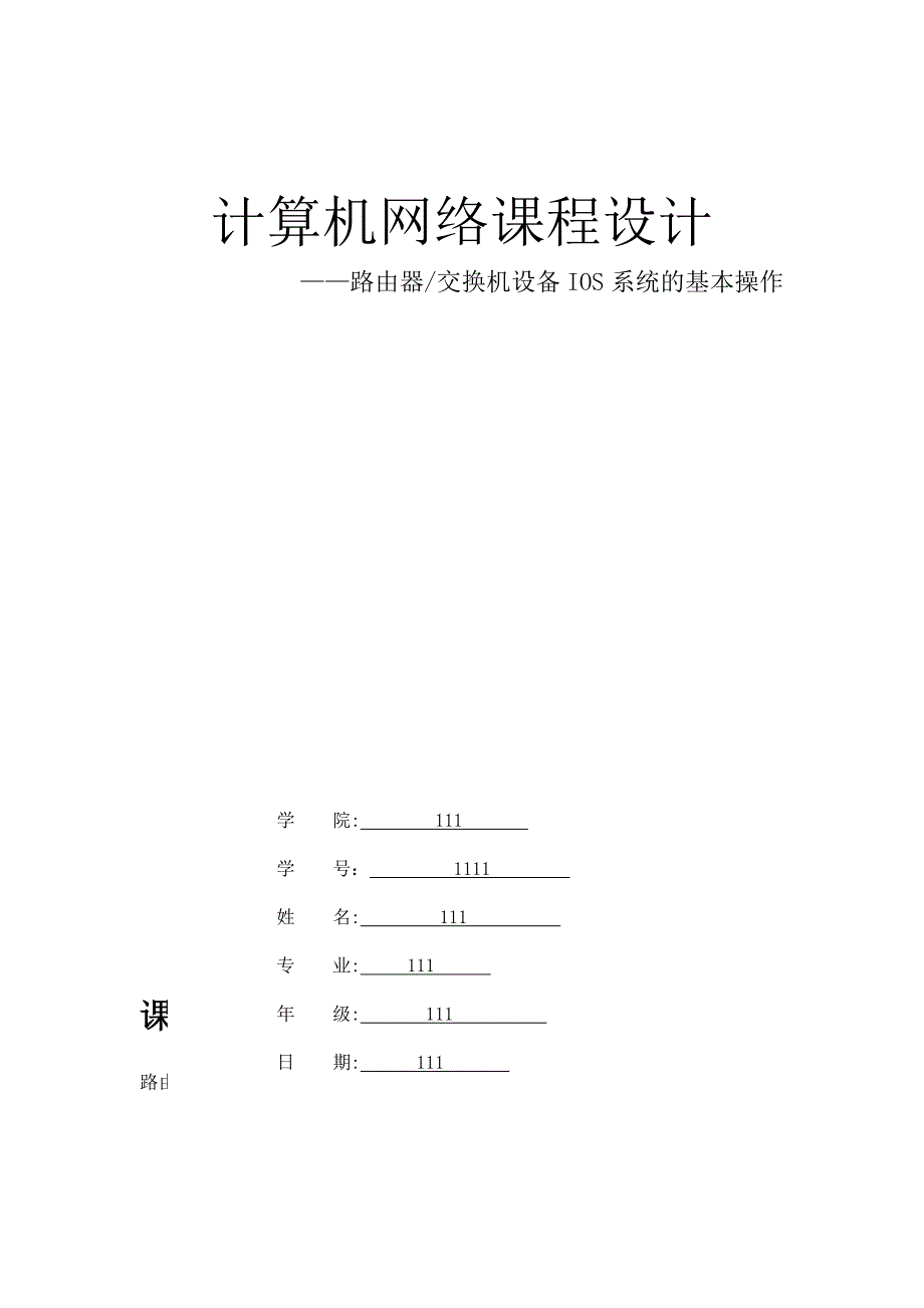 路由器交换机设备IOS系统的基本操作_第1页