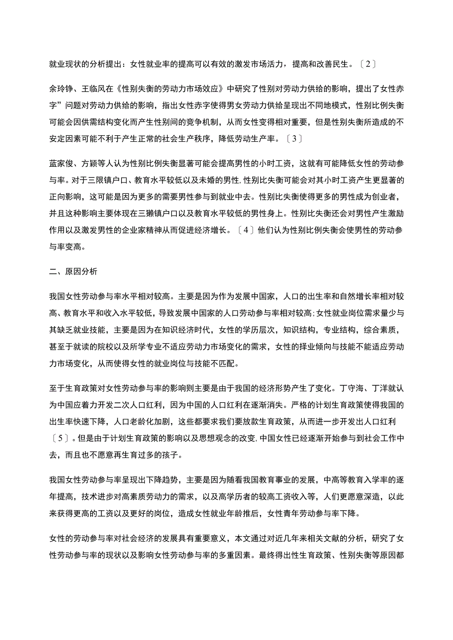 性别因素对我国劳动力参与率影响的研究综述_第2页