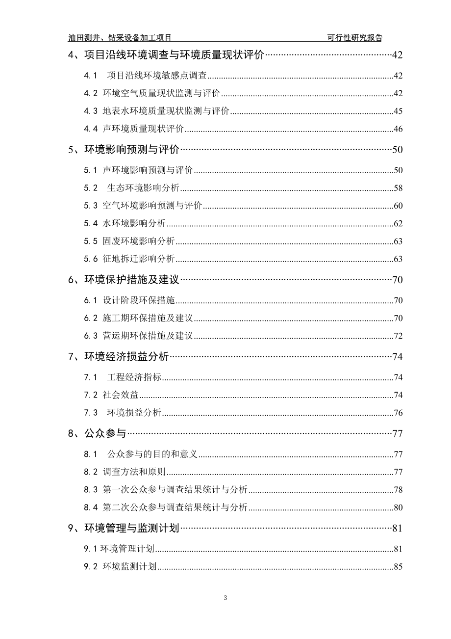 机械加工建设项目可行性建议书.doc_第3页