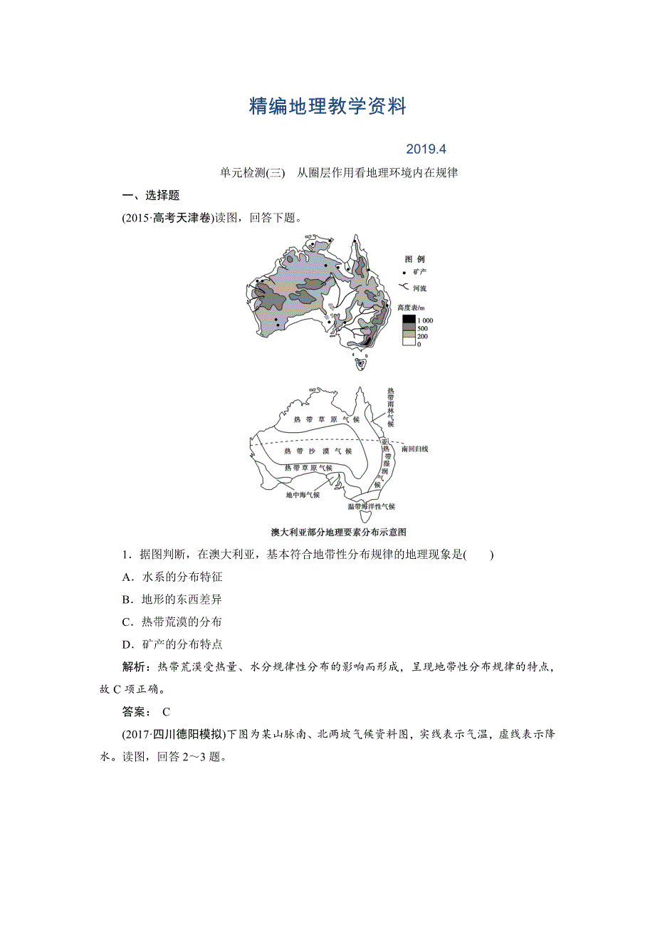 精编一轮优化探究地理鲁教版练习：第一部分 单元检测三 Word版含解析_第1页