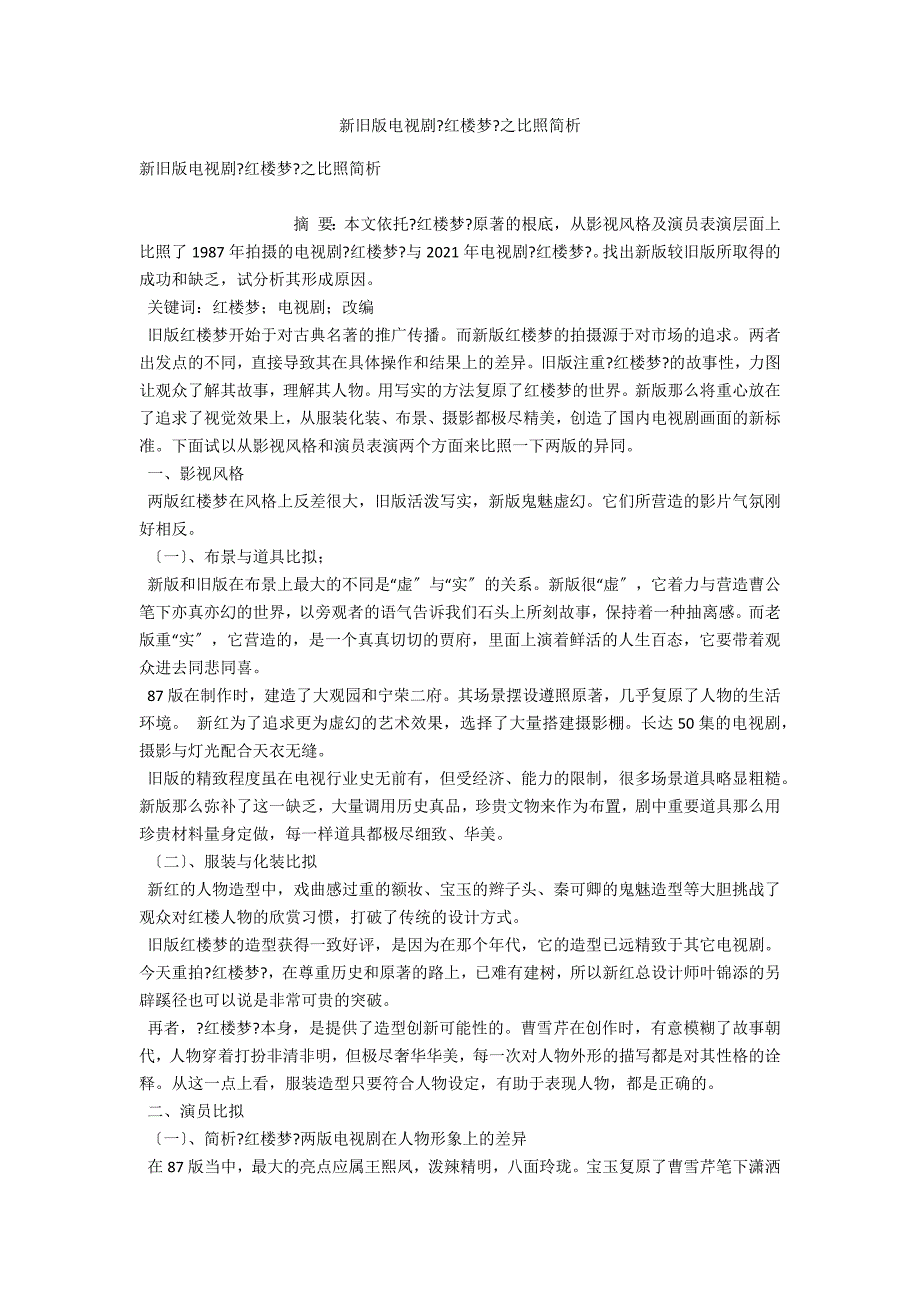 新旧版电视剧《红楼梦》之对比简析_第1页