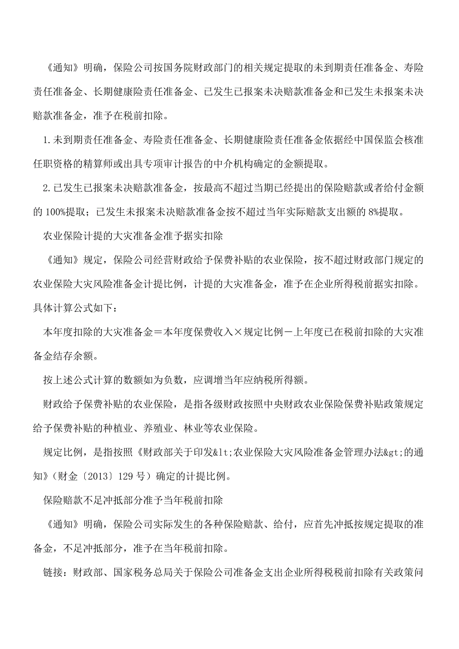 【热门】保险公司准备金支出税前扣除问题明确了!汇算清缴用得着.doc_第2页