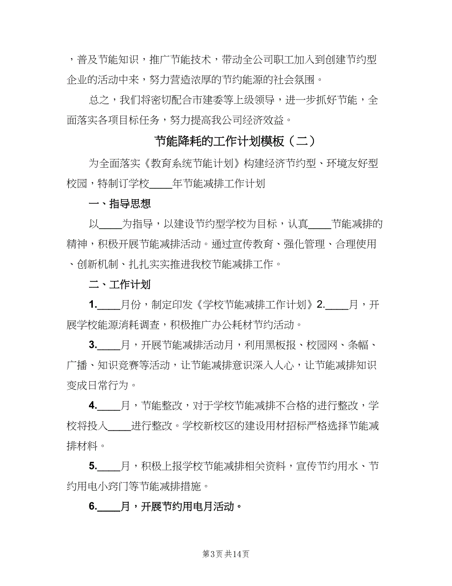 节能降耗的工作计划模板（二篇）.doc_第3页