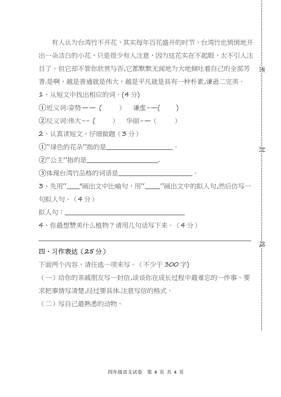 四年级上期期末考试语文试卷.doc_第4页