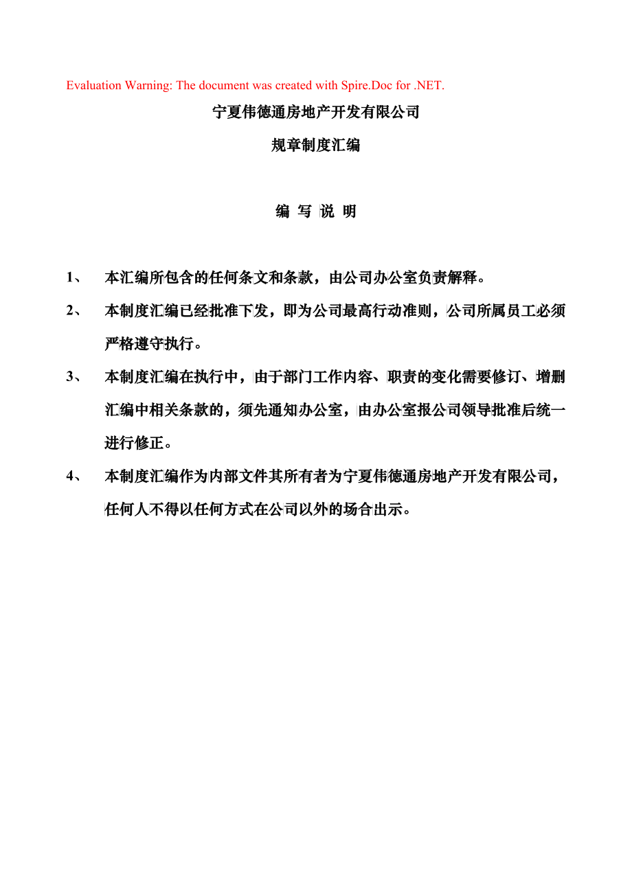 xx房地产开发有限公司-制度汇编管理手册_第1页