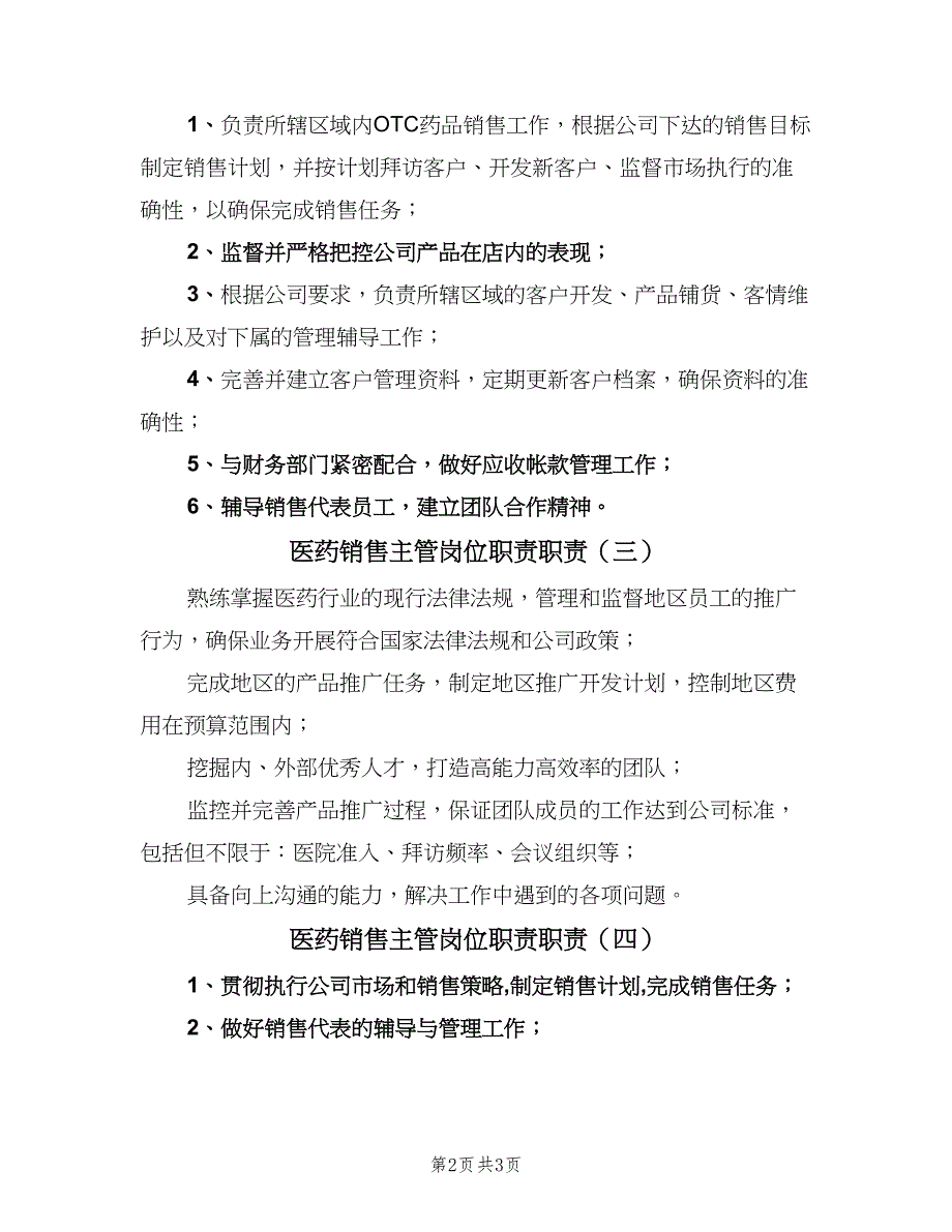 医药销售主管岗位职责职责（四篇）_第2页