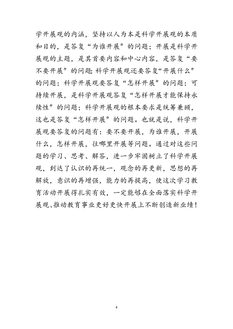 2023年公司学习科学发展观个人总结范文.doc_第4页