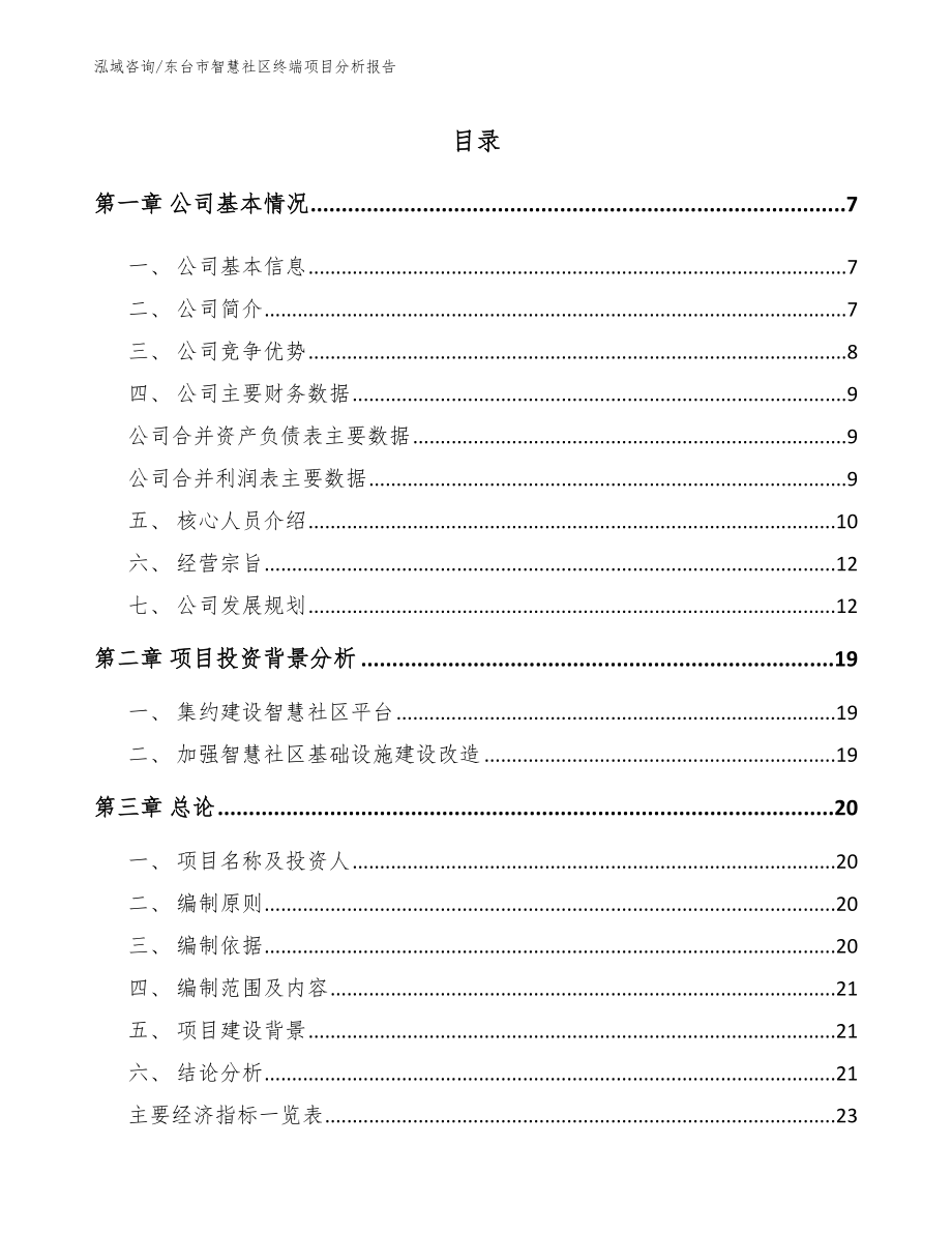 东台市智慧社区终端项目分析报告（模板范本）_第2页