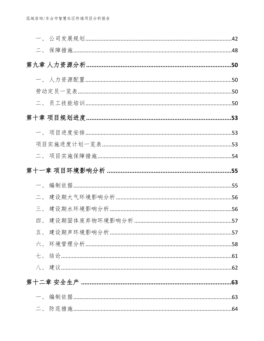 东台市智慧社区终端项目分析报告（模板范本）_第4页