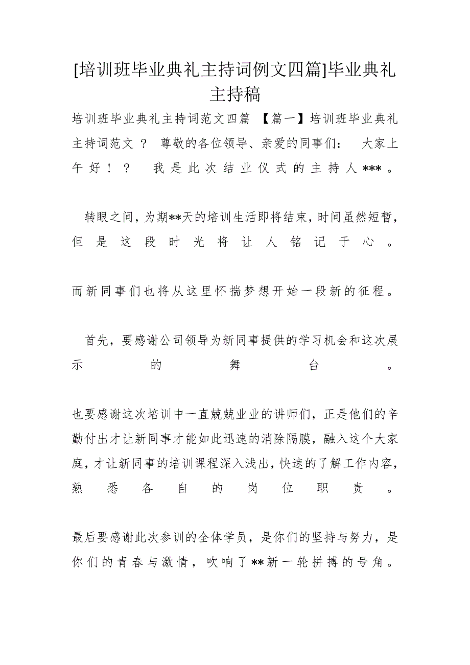 [培训班毕业典礼主持词例文四篇]毕业典礼主持稿_第1页