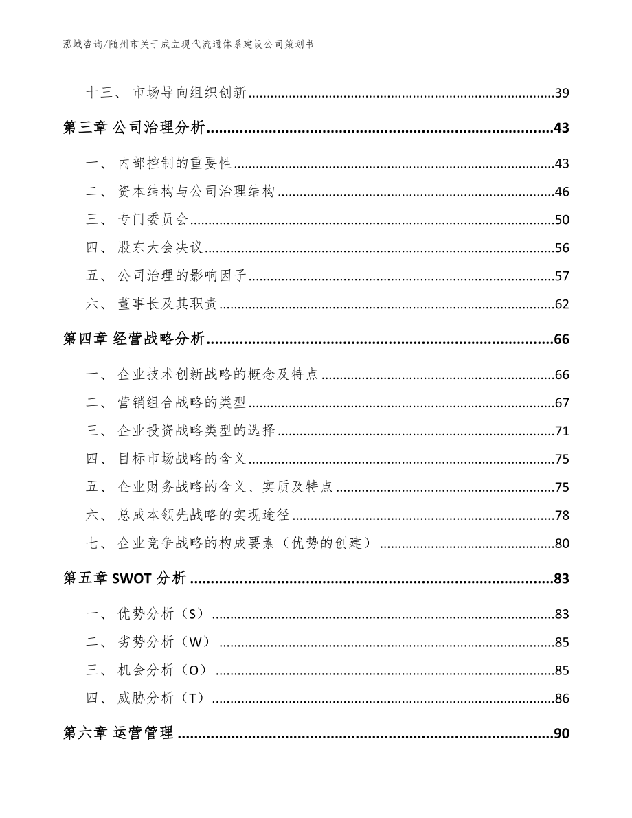 随州市关于成立现代流通体系建设公司策划书范文模板_第4页