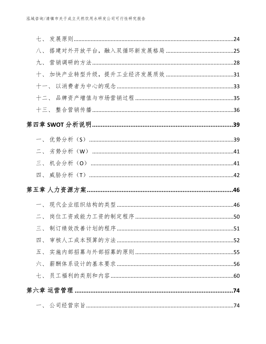 清镇市关于成立天然饮用水研发公司可行性研究报告_第3页