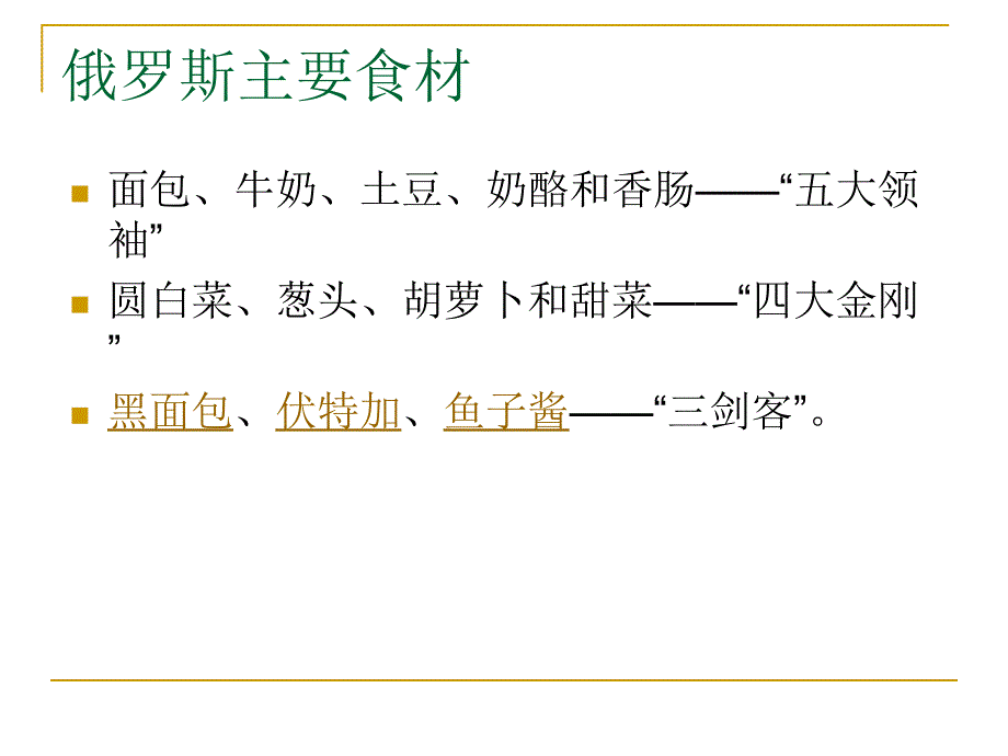 舌尖上的俄罗斯_第4页