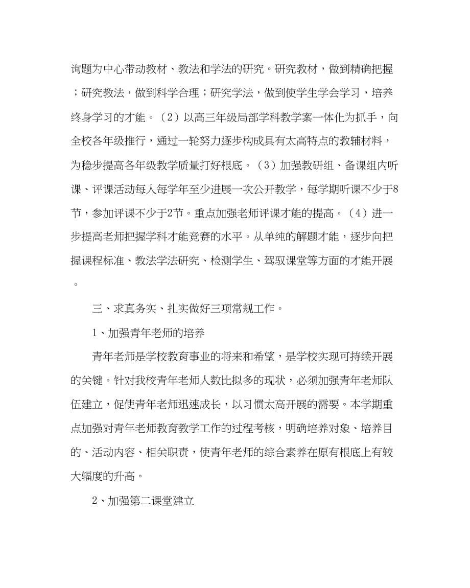 2023年教导处范文教务处工作计划第二学期.docx_第5页