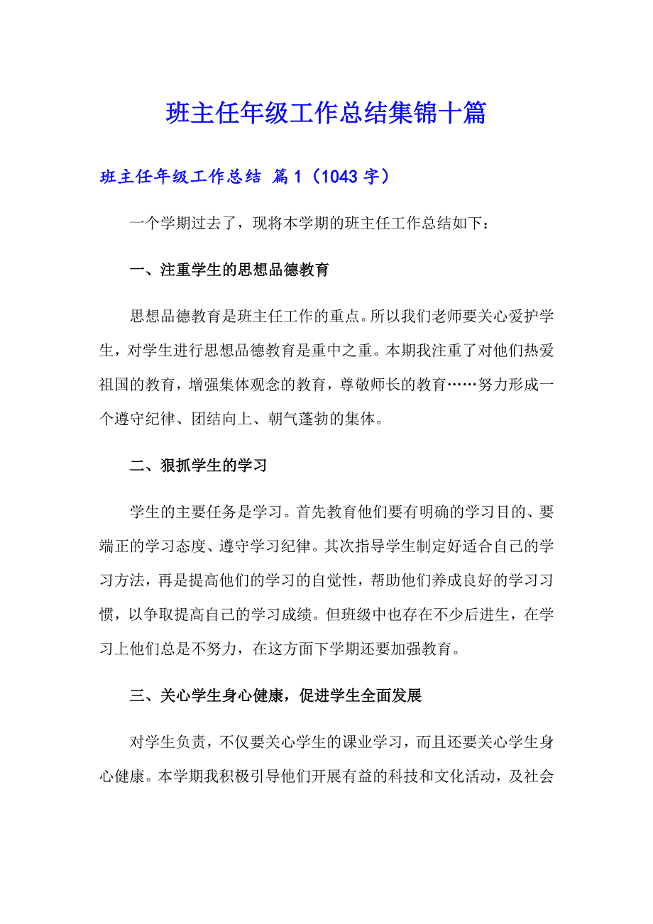 【精选】班主任年级工作总结集锦十篇_第1页