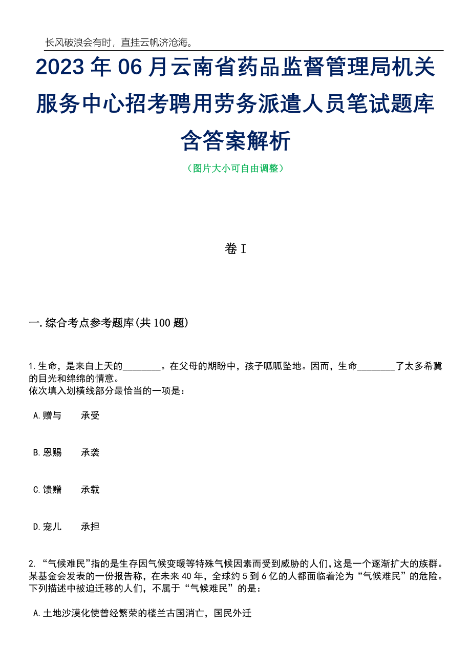 2023年06月云南省药品监督管理局机关服务中心招考聘用劳务派遣人员笔试题库含答案详解析_第1页