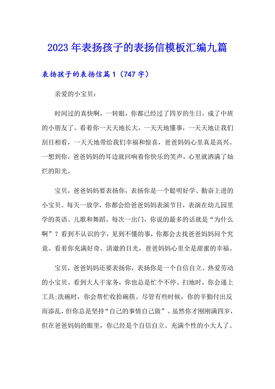 2023年表扬孩子的表扬信模板汇编九篇_第1页