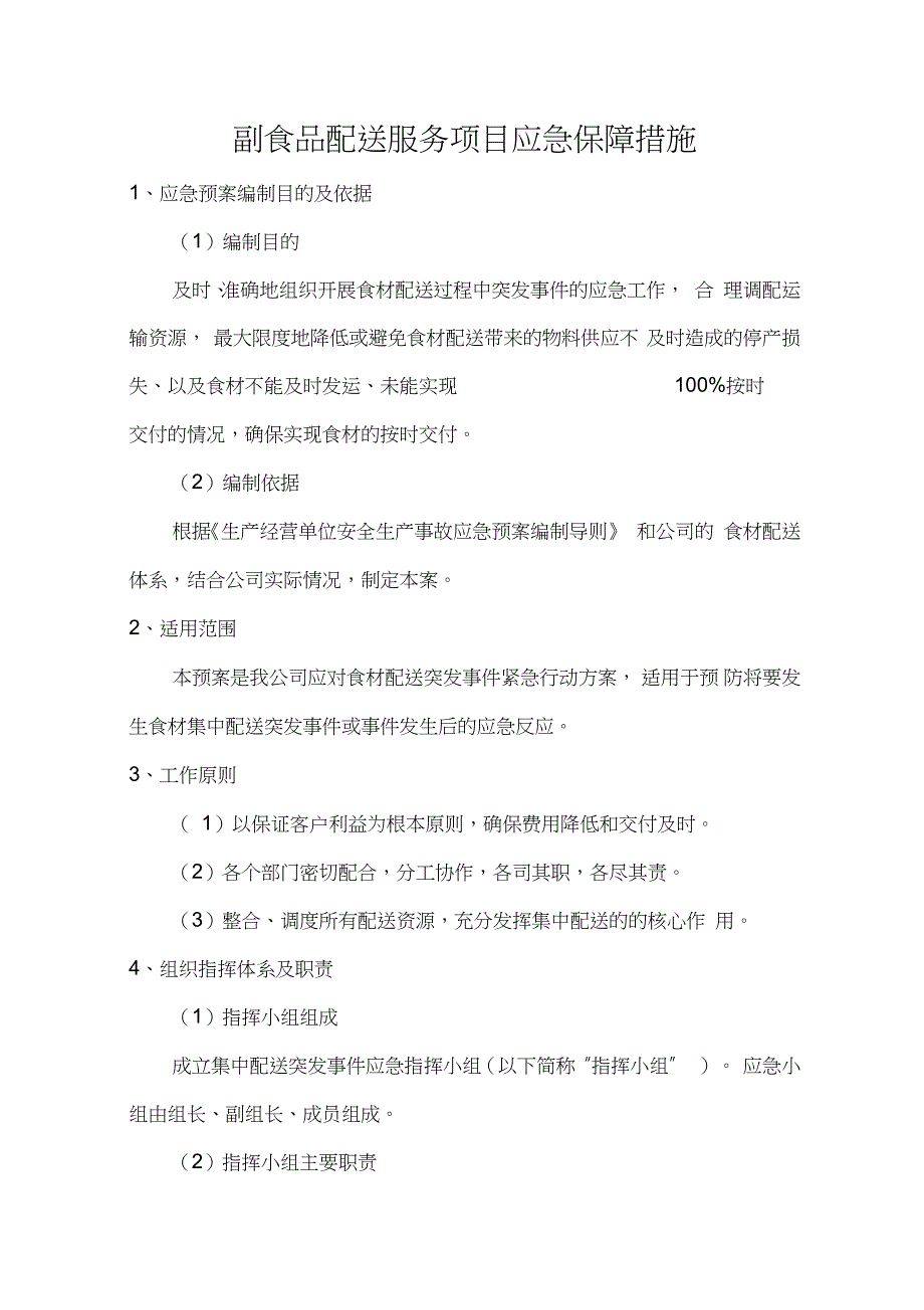 副食品配送服务项目应急保障措施_第1页