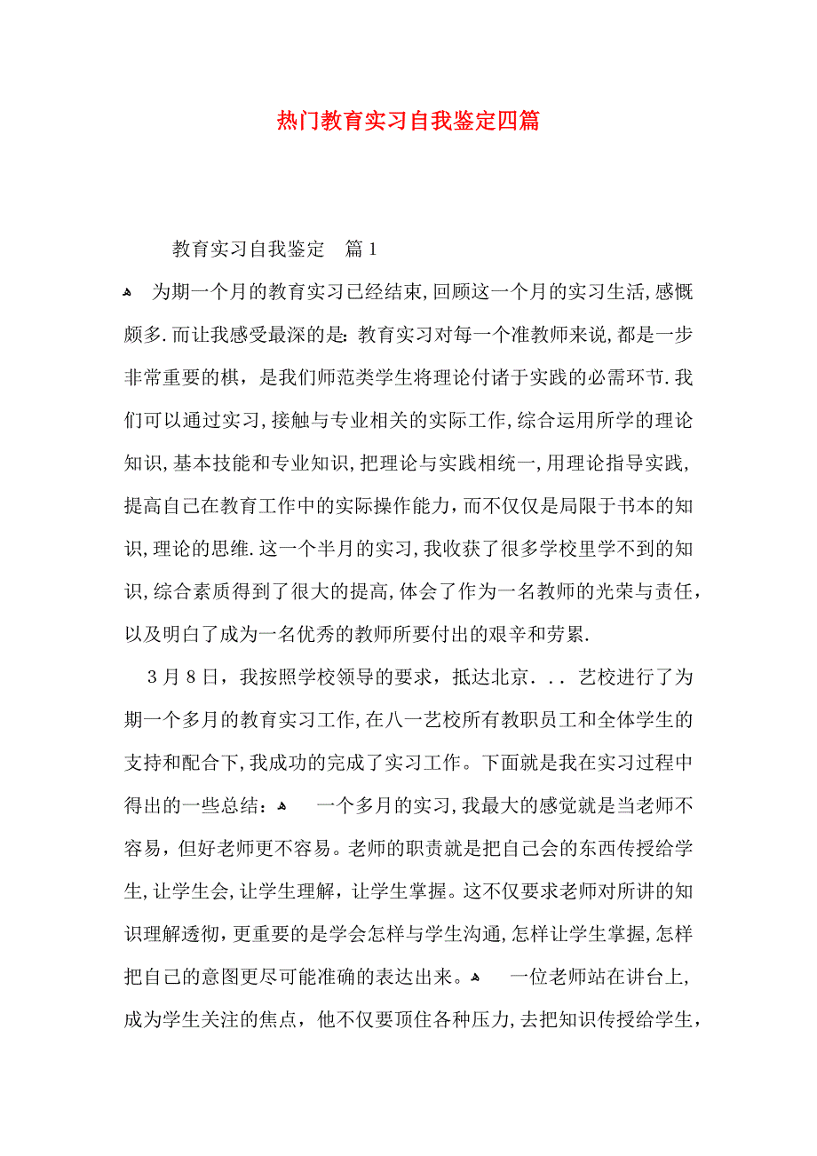 热门教育实习自我鉴定四篇_第1页