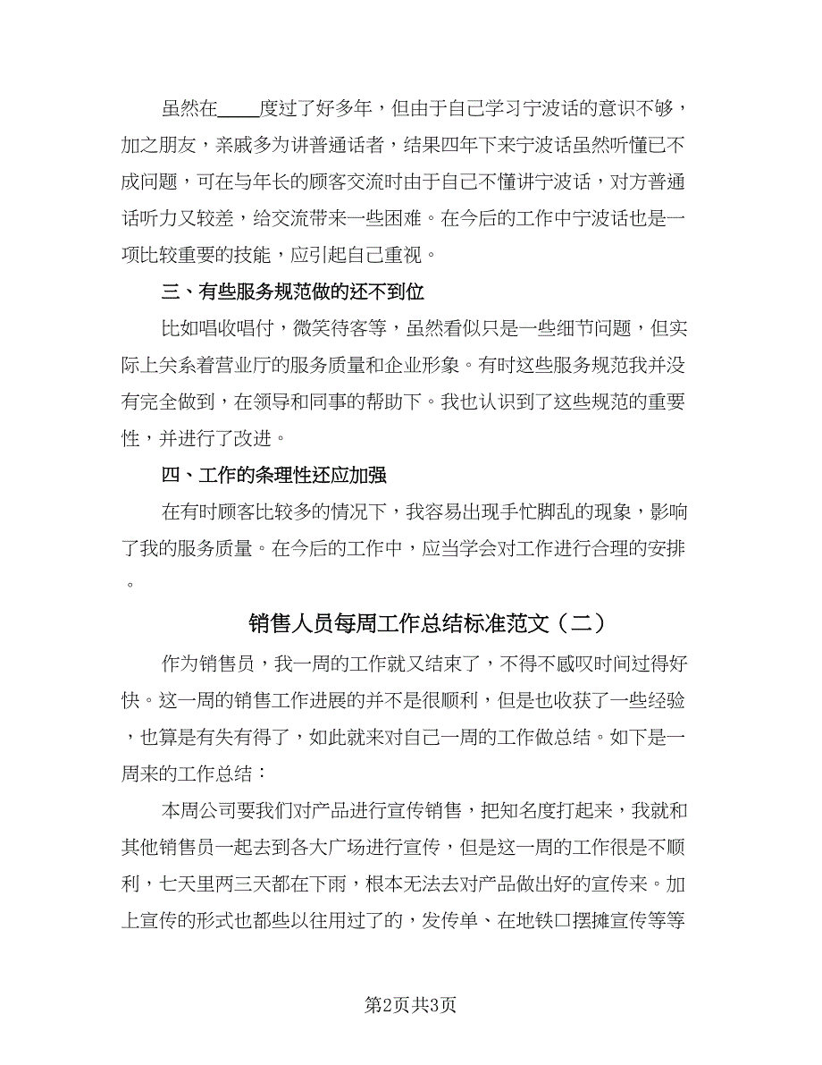 销售人员每周工作总结标准范文（2篇）.doc_第2页