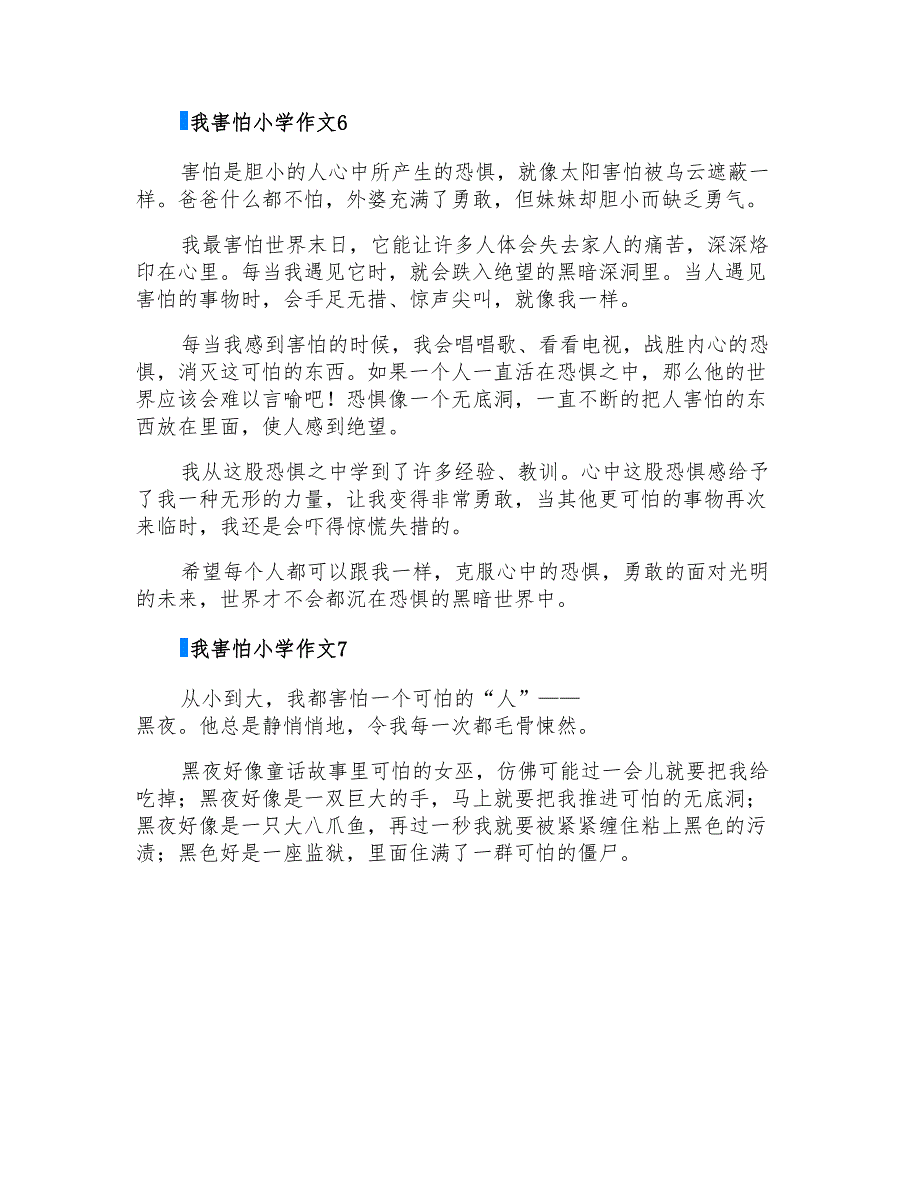 我害怕小学作文_第4页