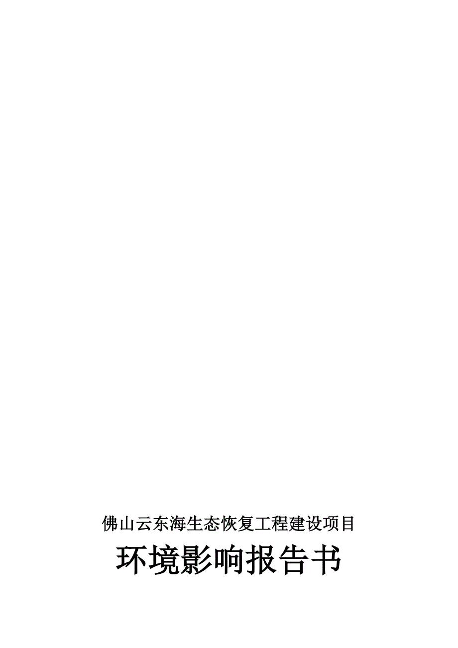 佛山云东海生态恢复工程建设项目.doc_第1页