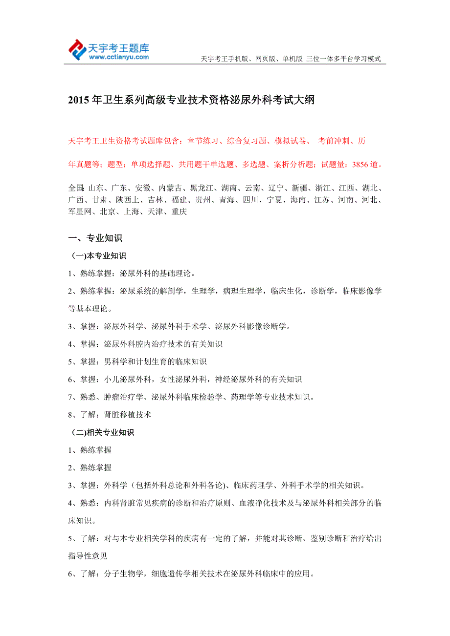 2015年卫生系列高级专业技术资格泌尿外科考试大纲.doc_第1页