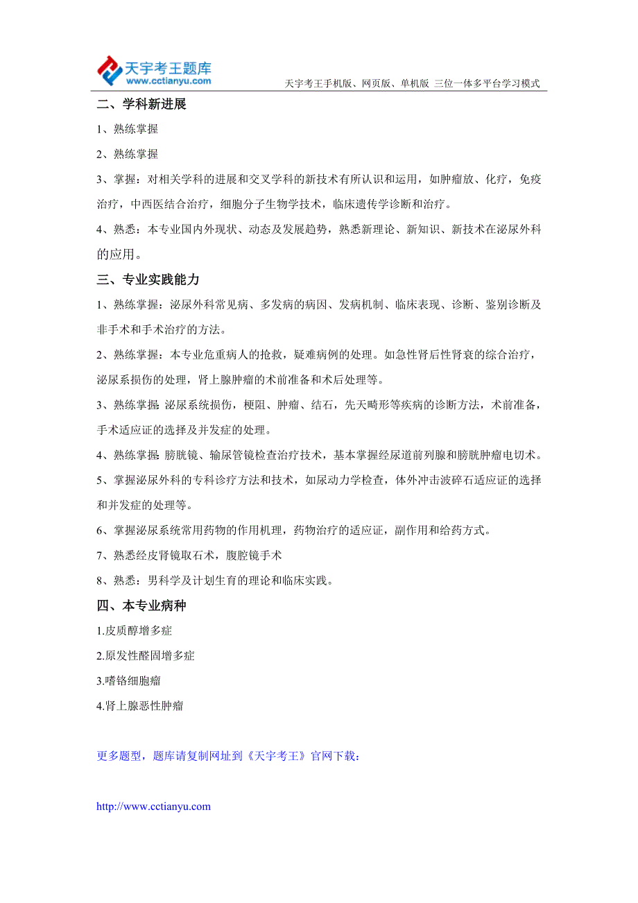 2015年卫生系列高级专业技术资格泌尿外科考试大纲.doc_第2页