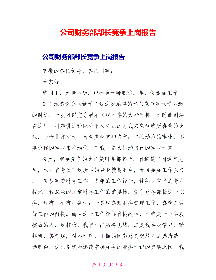 公司财务部部长竞争上岗报告_第1页