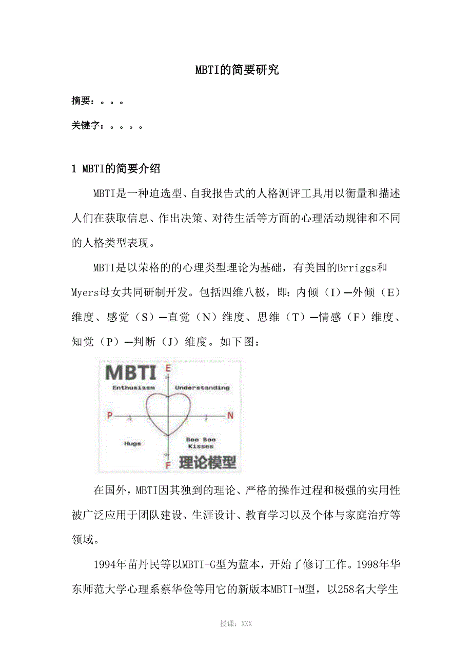 MBTI简介综述_第1页