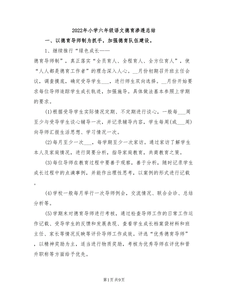 2022年小学六年级语文德育渗透总结_第1页