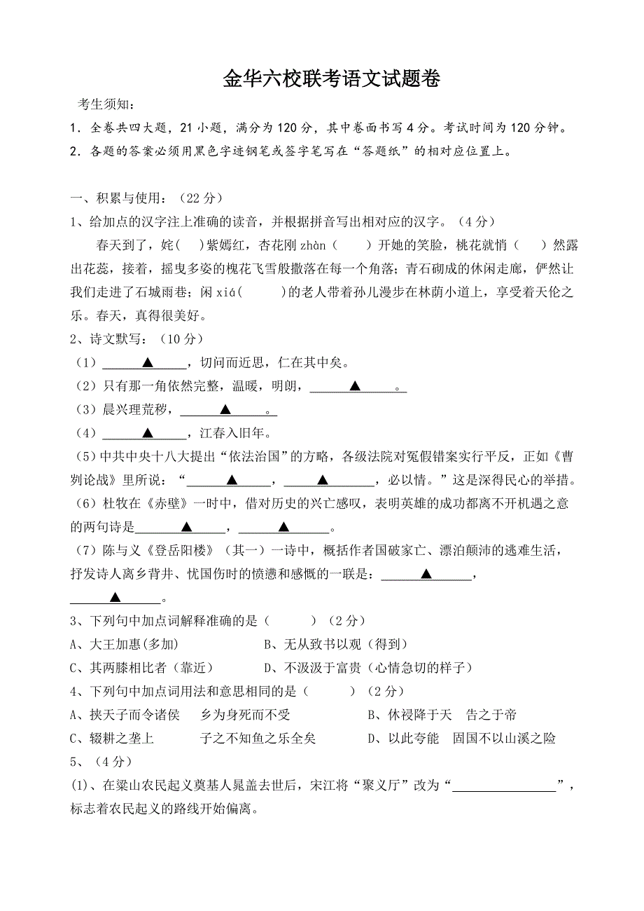 六校联考语文试题卷_第1页