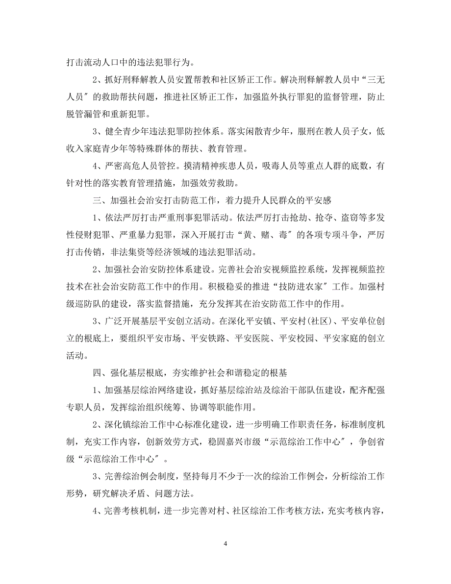 2023年有关乡镇综治工作计划范文.doc_第4页