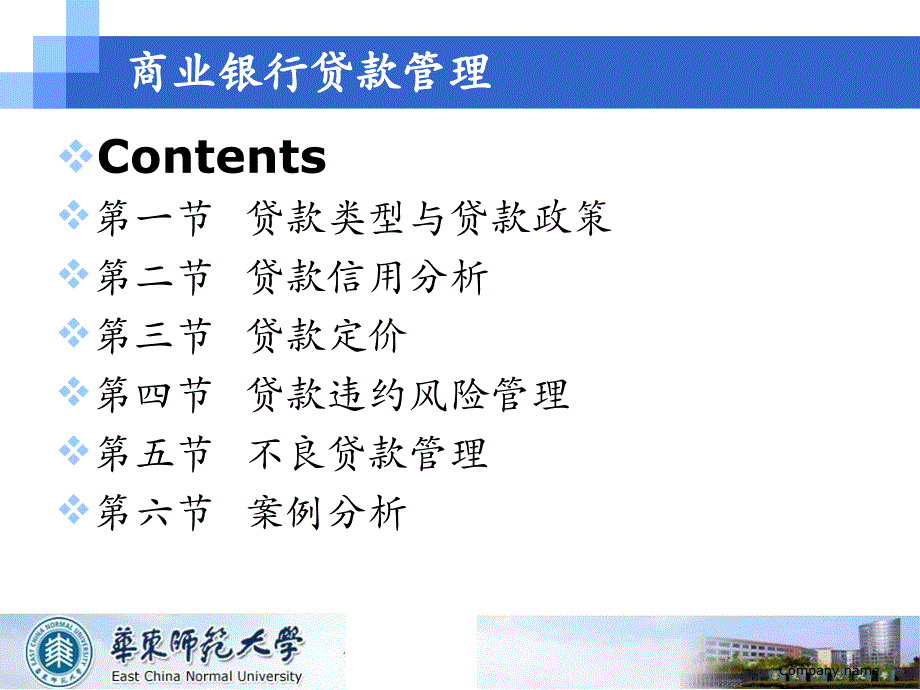 商业银行管理第三部分-第一讲-银行贷款课件_第4页