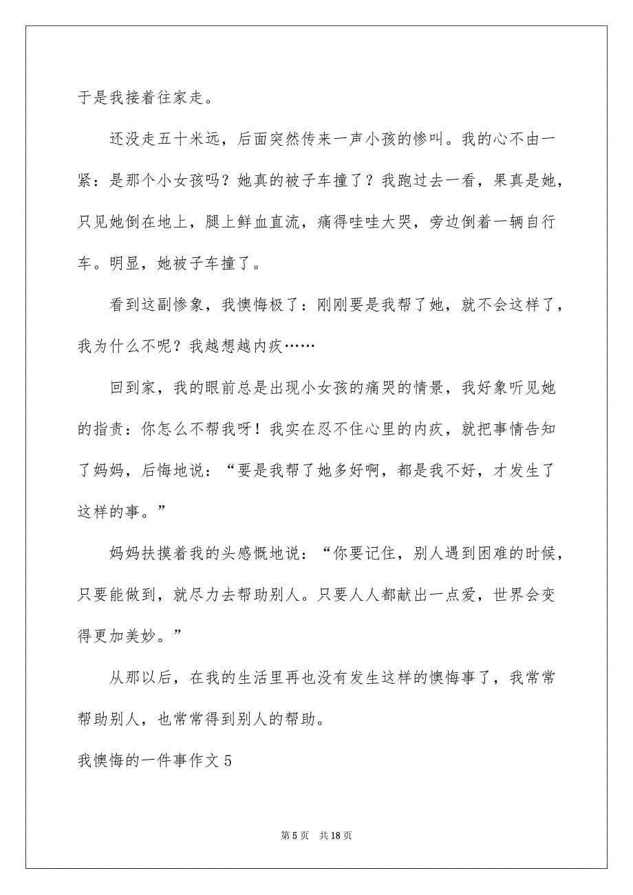 我懊悔的一件事作文_第5页