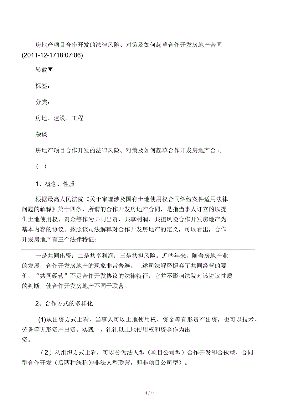 房地产开发中的法律问题_第1页