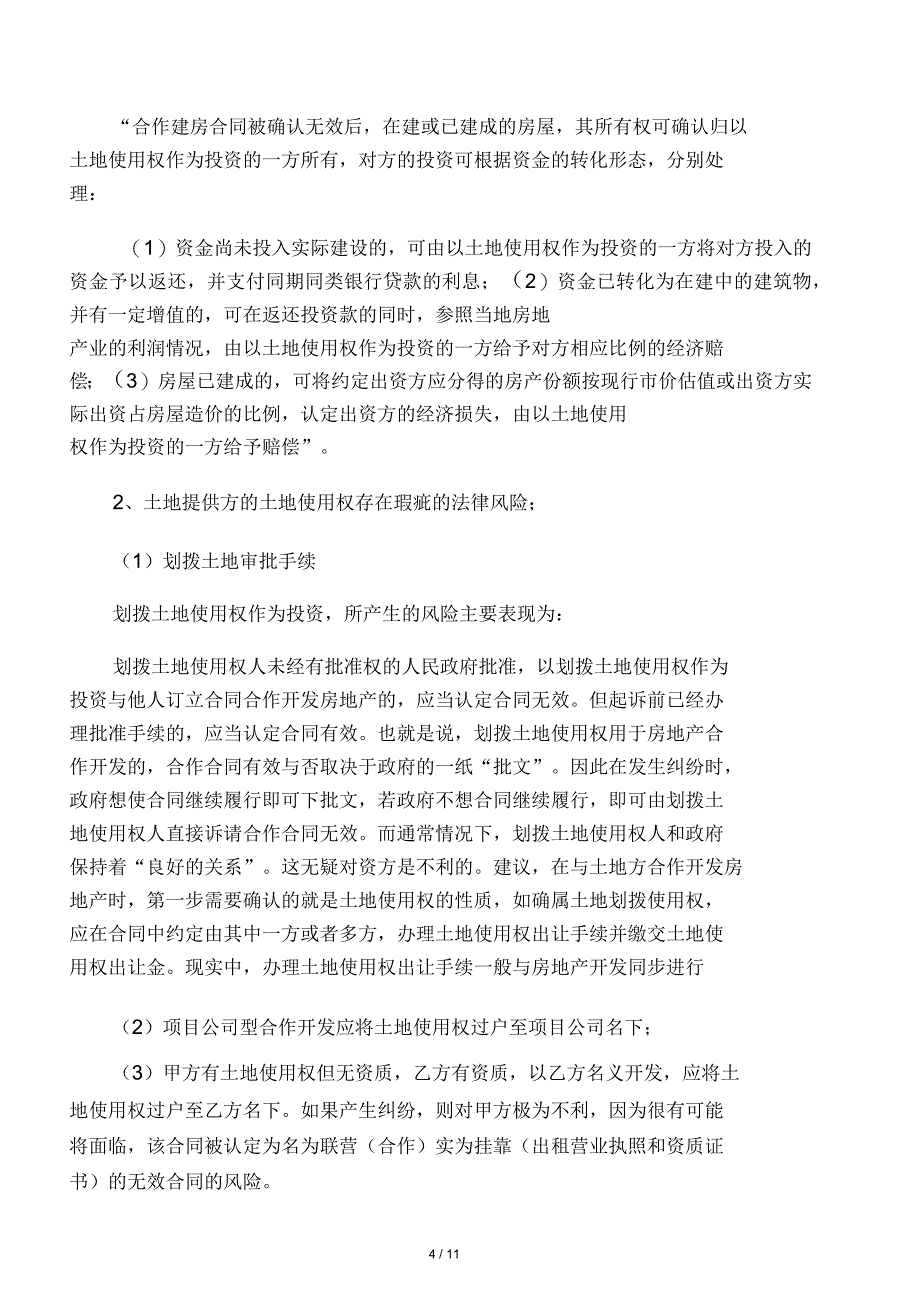 房地产开发中的法律问题_第4页