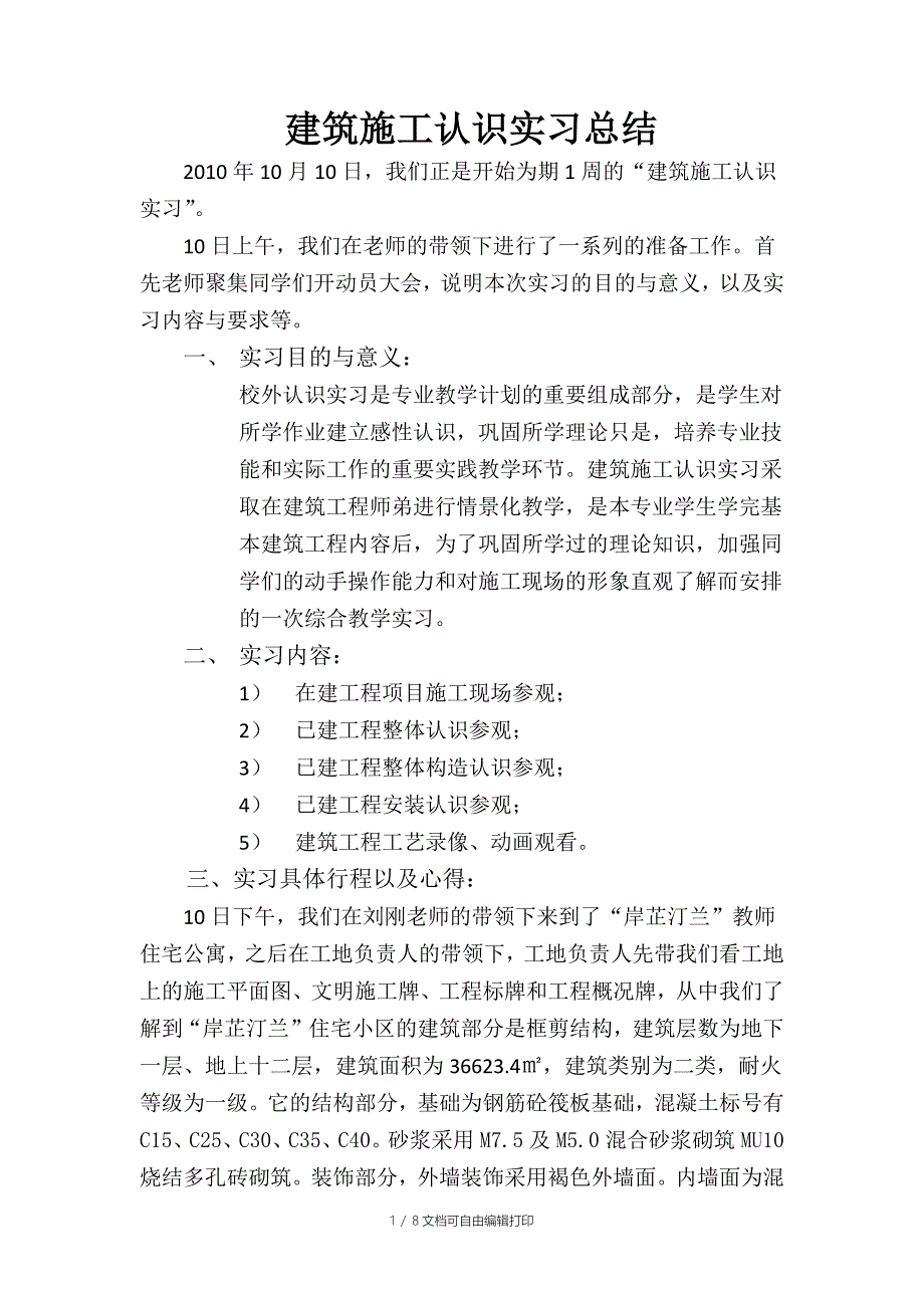 建筑施工认识实习总结_第1页