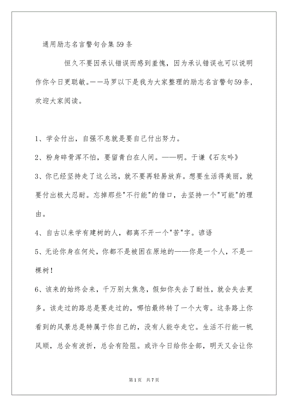 通用励志名言警句合集59条_第1页