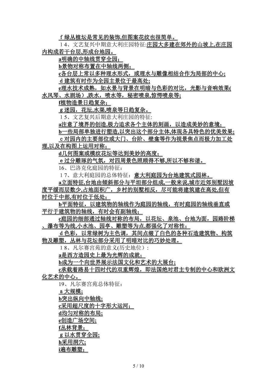 中外造园史复习提纲_第5页