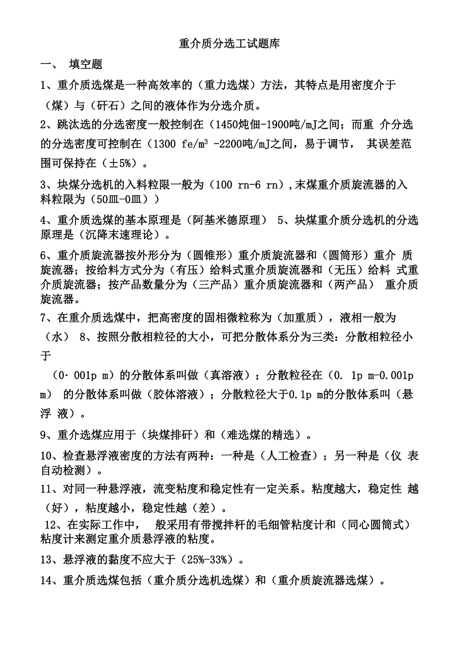 重介质分选工试题库_第1页