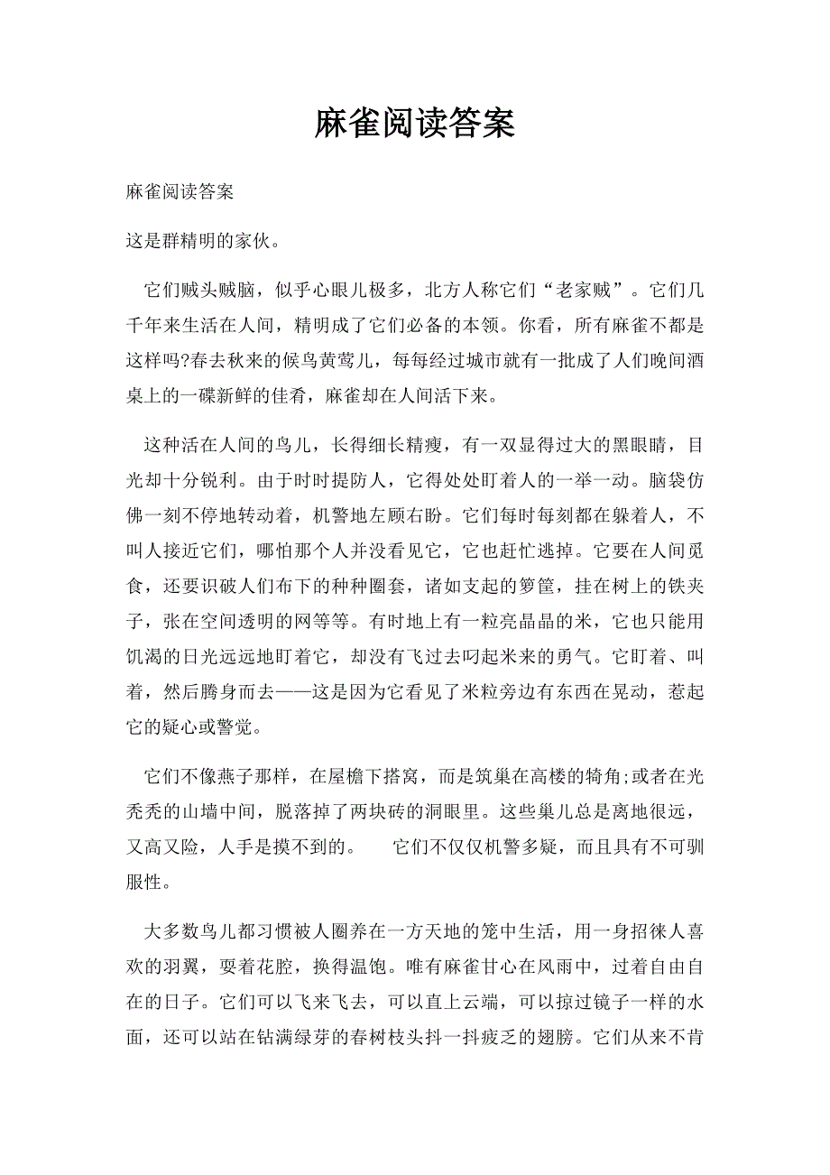 麻雀阅读答案_第1页