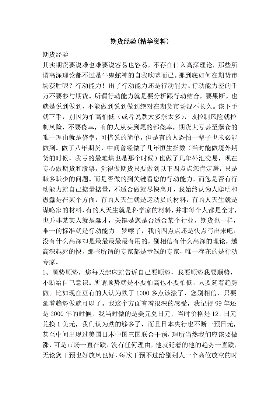 期货经验(精华资料).doc_第1页