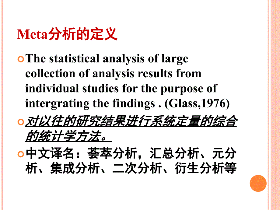 Meta分析PPT很全的_第3页